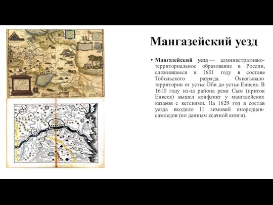 Мангазейский уезд — административно-территориальное образование в России, сложившееся в 1601 году