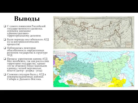 Выводы С самого появления Российской государственности уделялось огромное внимание административно-территориальному делению.