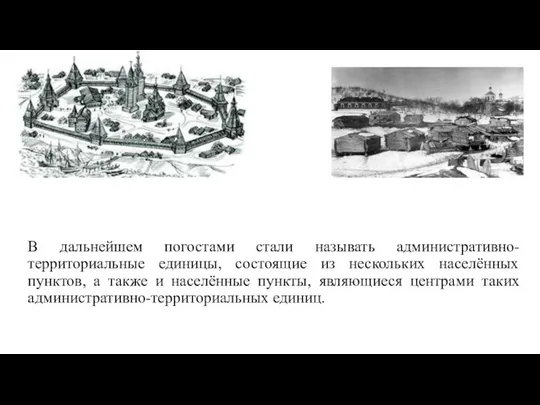 В дальнейшем погостами стали называть административно-территориальные единицы, состоящие из нескольких населённых