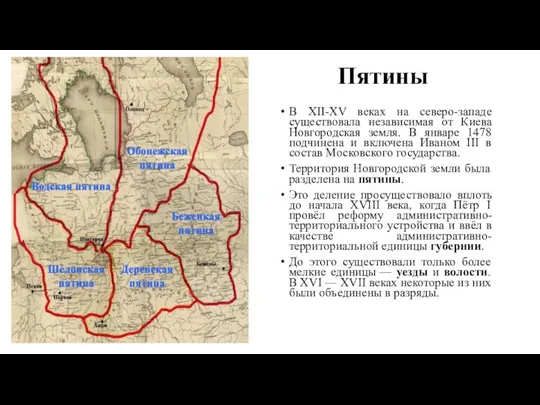 Пятины В XII-XV веках на северо-западе существовала независимая от Киева Новгородская