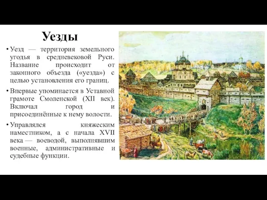 Уезды Уезд — территория земельного угодья в средневековой Руси. Название происходит