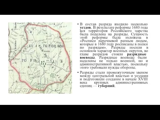 В состав разряда входило несколько уездов. В результате реформы 1680 года