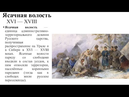 Ясачная волость XVI — XVIII Ясачная волость — единица административно-территориального деления