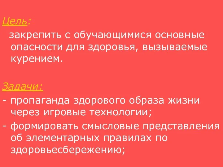 Цель: закрепить с обучающимися основные опасности для здоровья, вызываемые курением. Задачи: