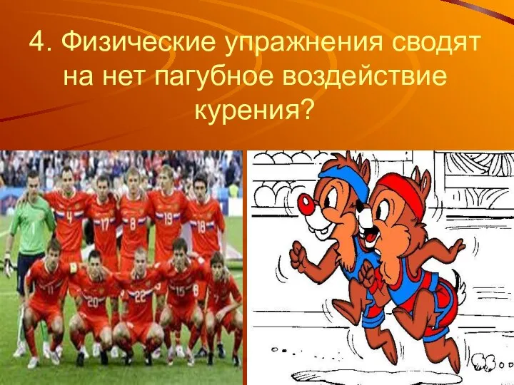 4. Физические упражнения сводят на нет пагубное воздействие курения?