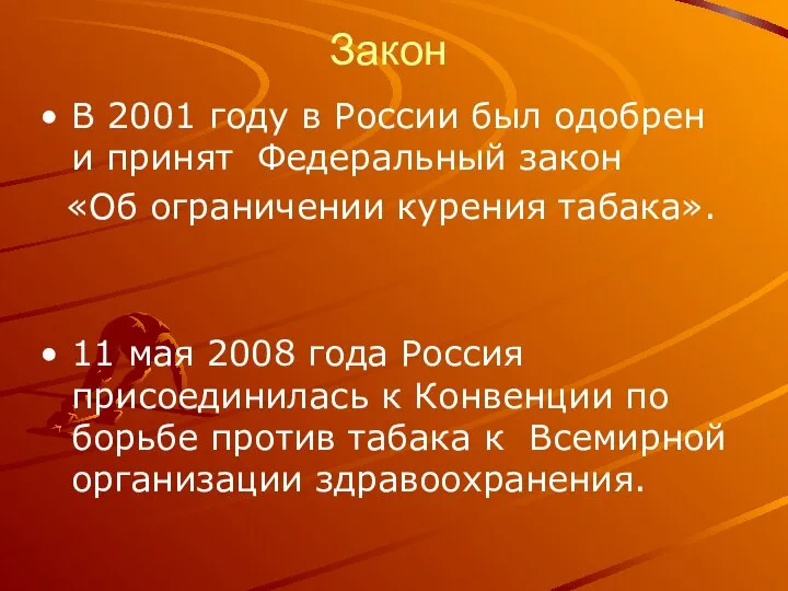 Закон В 2001 году в России был одобрен и принят Федеральный