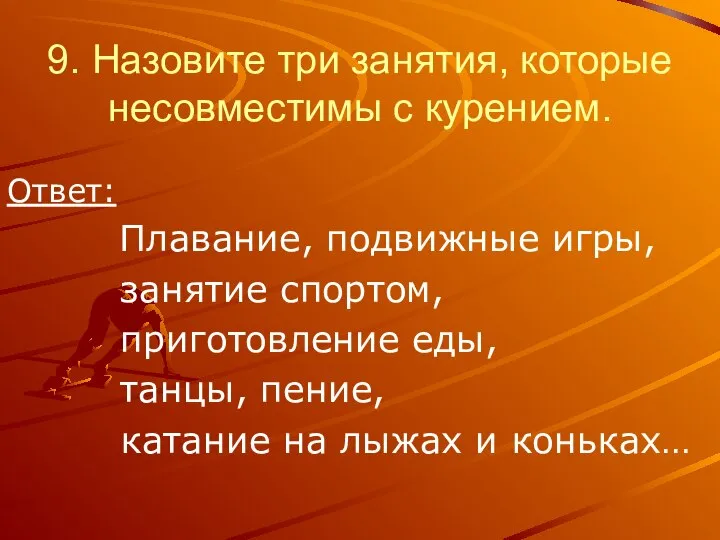 9. Назовите три занятия, которые несовместимы с курением. Ответ: Плавание, подвижные