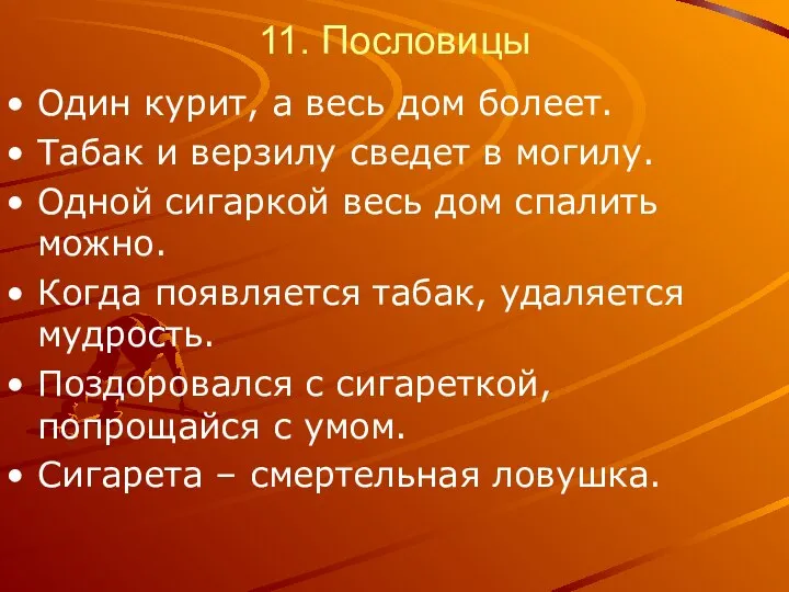 11. Пословицы Один курит, а весь дом болеет. Табак и верзилу