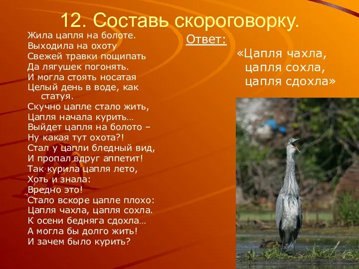 12. Составь скороговорку. Жила цапля на болоте. Выходила на охоту Свежей