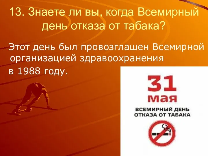 13. Знаете ли вы, когда Всемирный день отказа от табака? Этот