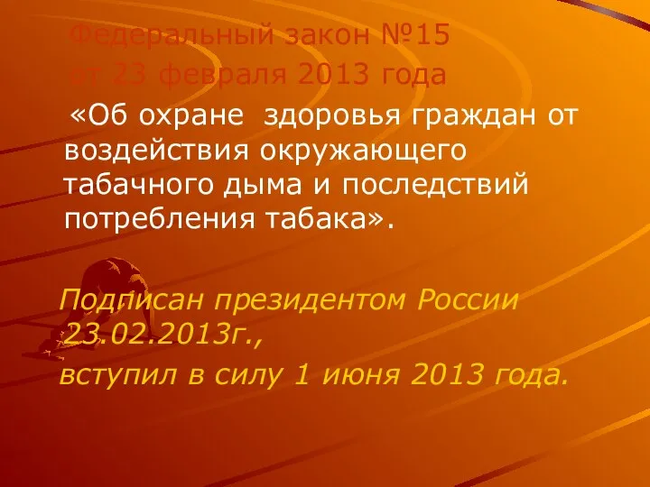 Федеральный закон №15 от 23 февраля 2013 года «Об охране здоровья