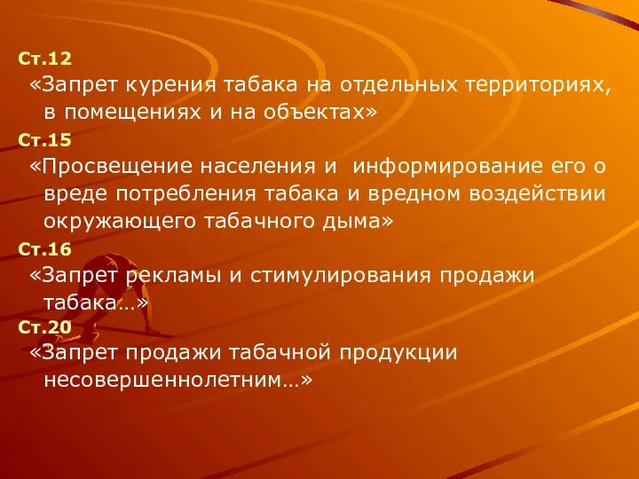 Ст.12 «Запрет курения табака на отдельных территориях, в помещениях и на