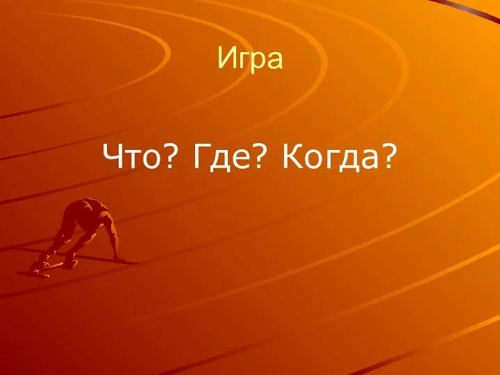 Игра Что? Где? Когда?