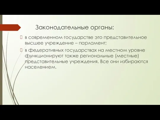 Законодательные органы: в современном государстве это представительное высшее учреждение – парламент;