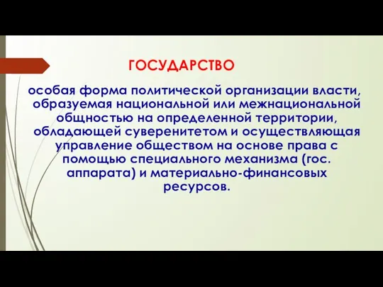 ГОСУДАРСТВО особая форма политической организации власти, образуемая национальной или межнациональной общностью