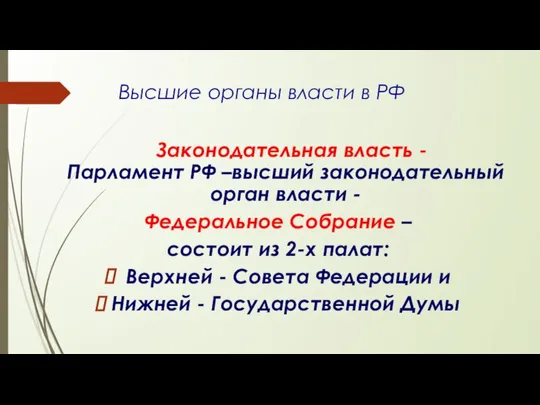 Высшие органы власти в РФ Законодательная власть - Парламент РФ –высший