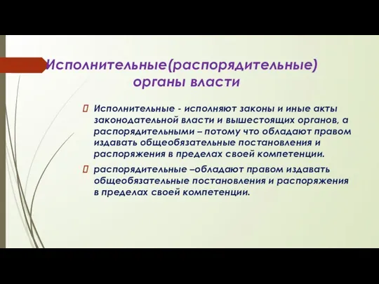 Исполнительные(распорядительные) органы власти Исполнительные - исполняют законы и иные акты законодательной