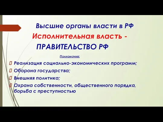 Высшие органы власти в РФ Исполнительная власть - ПРАВИТЕЛЬСТВО РФ Полномочия: