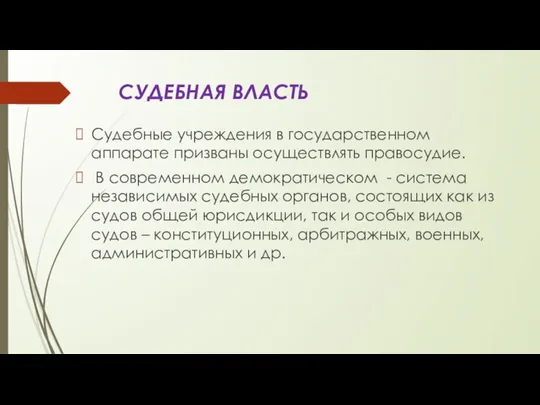 СУДЕБНАЯ ВЛАСТЬ Судебные учреждения в государственном аппарате призваны осуществлять правосудие. В