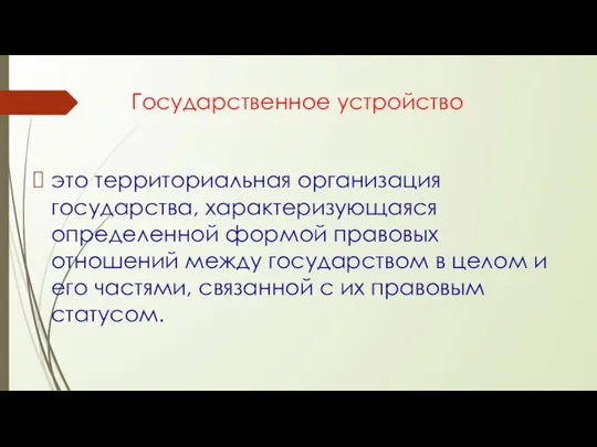 Государственное устройство это территориальная организация государства, характеризующаяся определенной формой правовых отношений