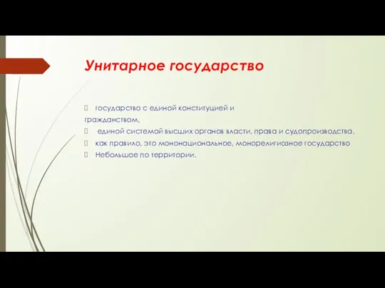 Унитарное государство государство с единой конституцией и гражданством, единой системой высших