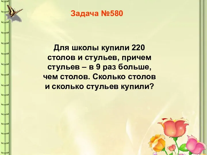 Задача №580 Для школы купили 220 столов и стульев, причем стульев