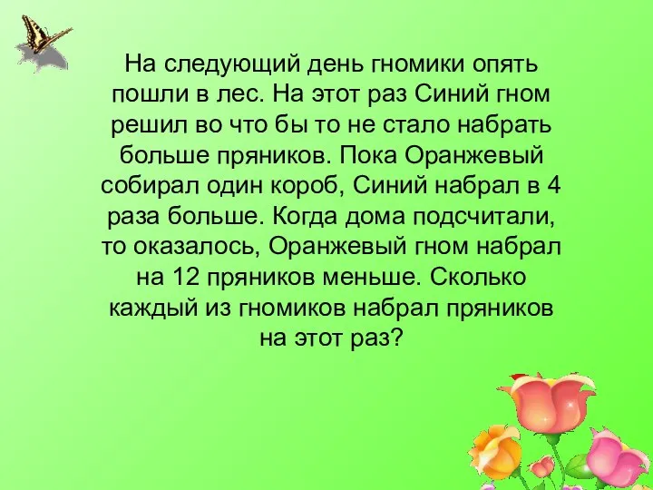 На следующий день гномики опять пошли в лес. На этот раз