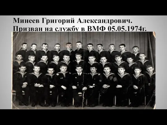 Минеев Григорий Александрович. Призван на службу в ВМФ 05.05.1974г.