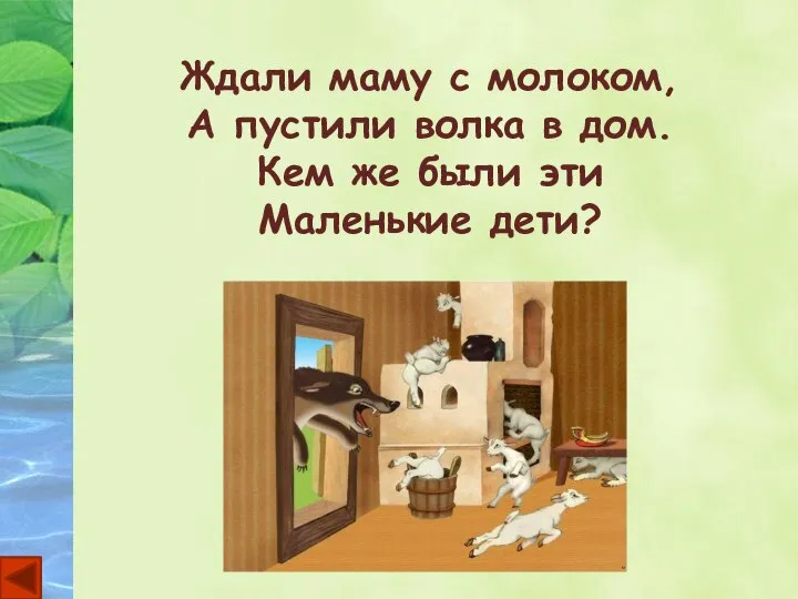 Ждали маму с молоком, А пустили волка в дом. Кем же были эти Маленькие дети?