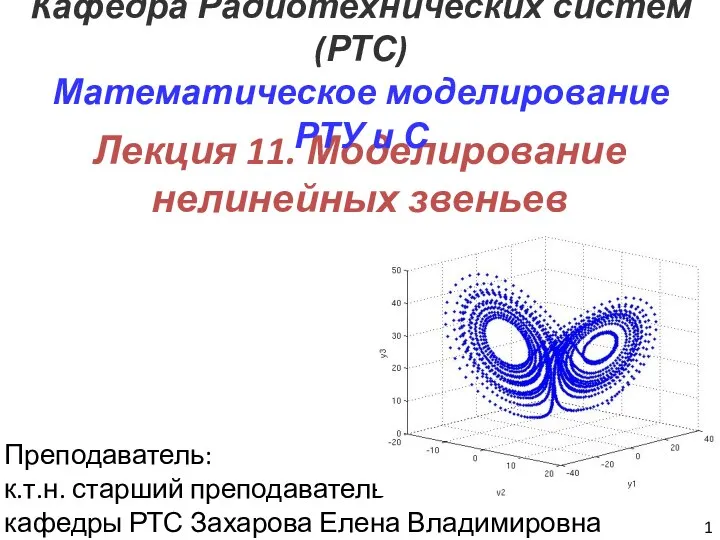 Моделирование нелинейных звеньев. Лекция №11