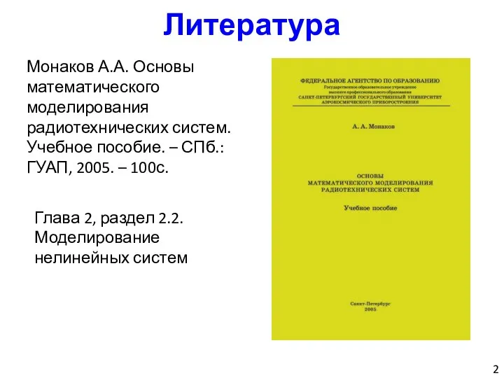 Литература Монаков А.А. Основы математического моделирования радиотехнических систем. Учебное пособие. –