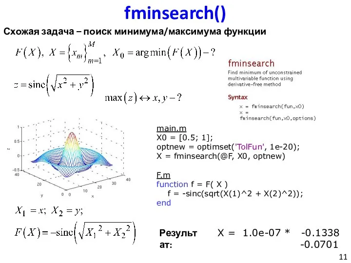 fminsearch() Схожая задача – поиск минимума/максимума функции main.m X0 = [0.5;