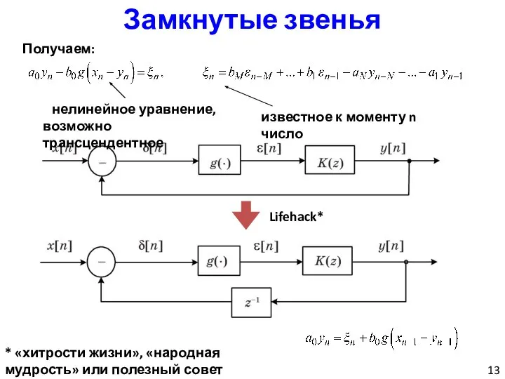 Замкнутые звенья Получаем: Lifehack* нелинейное уравнение, возможно трансцендентное известное к моменту