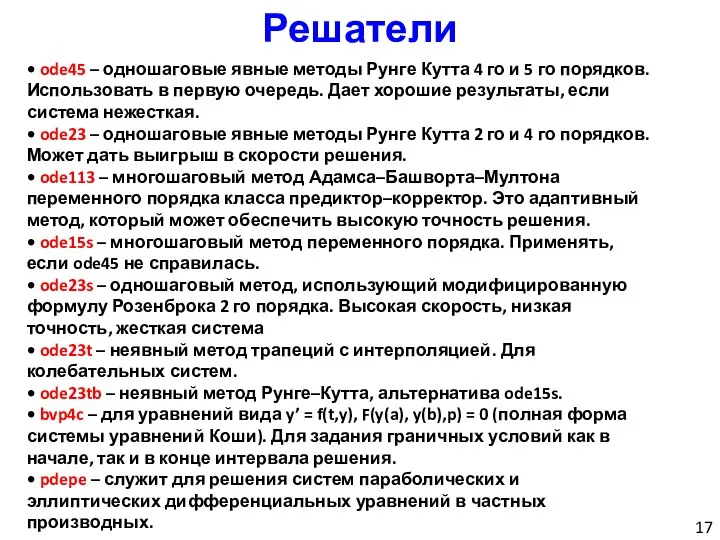 Решатели • ode45 – одношаговые явные методы Рунге Кутта 4 го