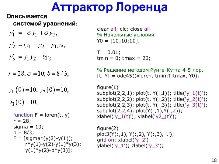 Аттрактор Лоренца Описывается системой уравнений: clear all; clc; close all %