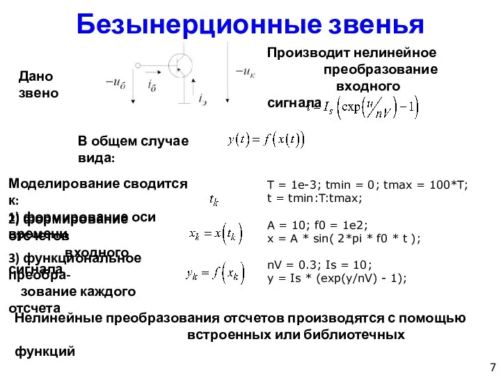 Безынерционные звенья Дано звено Производит нелинейное преобразование входного сигнала В общем