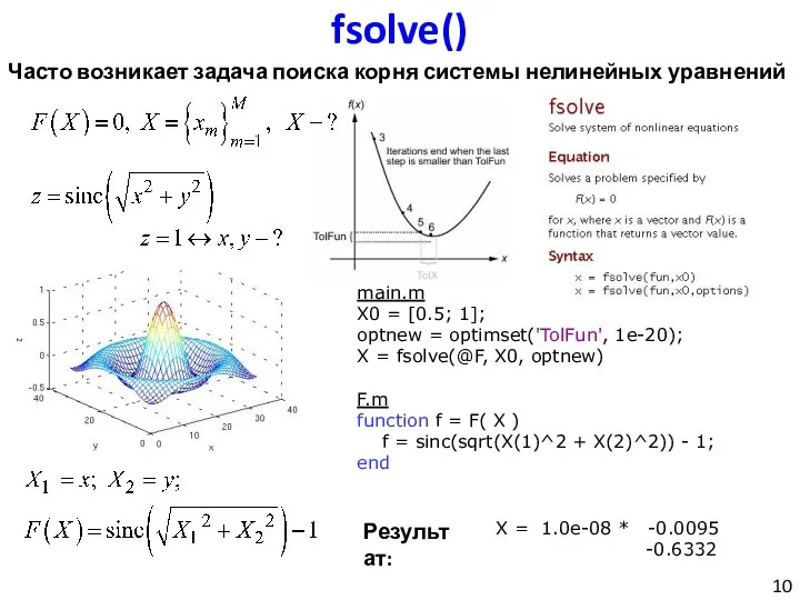 fsolve() Часто возникает задача поиска корня системы нелинейных уравнений main.m X0