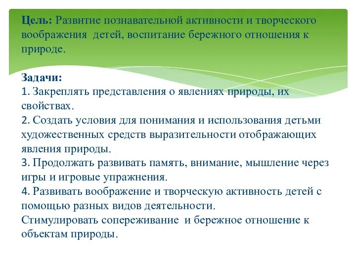 Цель: Развитие познавательной активности и творческого воображения детей, воспитание бережного отношения