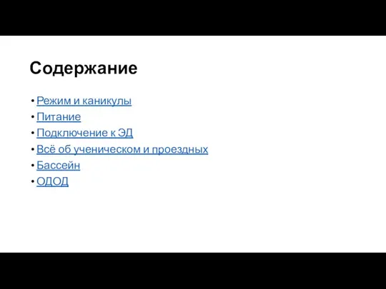 Содержание Режим и каникулы Питание Подключение к ЭД Всё об ученическом и проездных Бассейн ОДОД