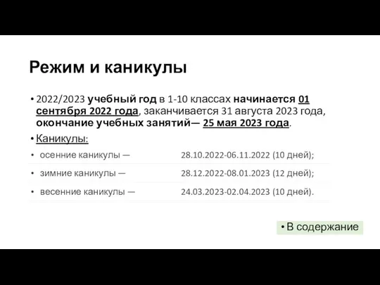 Режим и каникулы 2022/2023 учебный год в 1-10 классах начинается 01