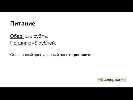 Питание Обед: 131 рубль. Полдник: 45 рублей. Оплаченный пропущенный день переносится. В содержание