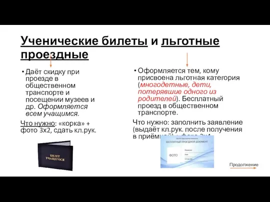 Ученические билеты и льготные проездные Даёт скидку при проезде в общественном