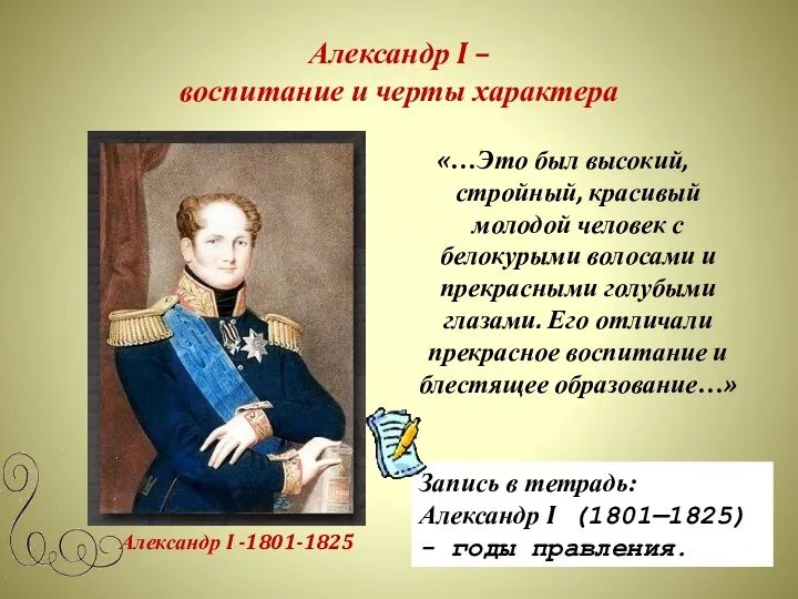 Александр I – воспитание и черты характера «…Это был высокий, стройный,