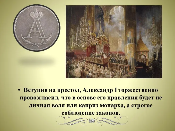 Вступив на престол, Александр I торжественно провозгласил, что в основе его