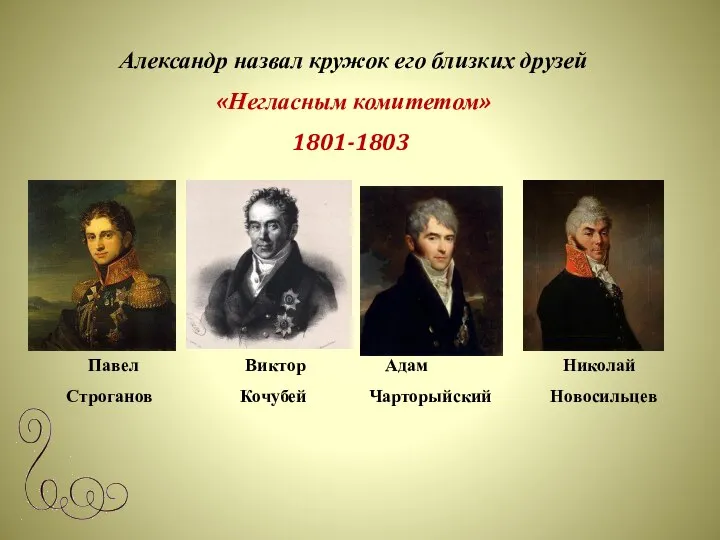 Николай Новосильцев Александр назвал кружок его близких друзей «Негласным комитетом» 1801-1803