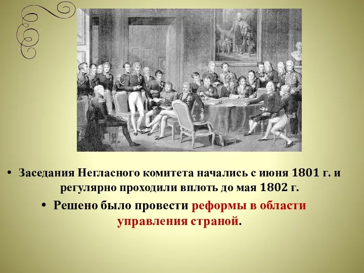 Заседания Негласного комитета начались с июня 1801 г. и регулярно проходили