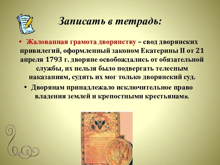 Записать в тетрадь: Жалованная грамота дворянству – свод дворянских привилегий, оформленный