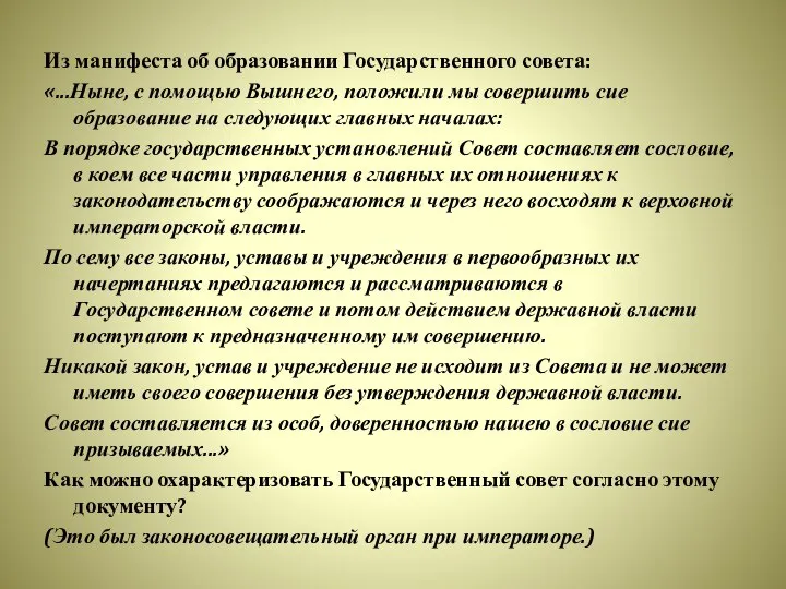 Из манифеста об образовании Государственного совета: «...Ныне, с помощью Вышнего, положили