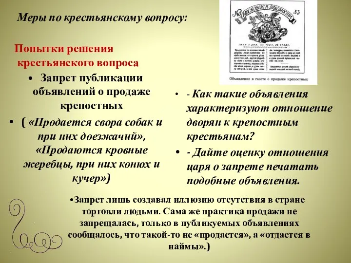 Попытки решения крестьянского вопроса Запрет публикации объявлений о продаже крепостных (