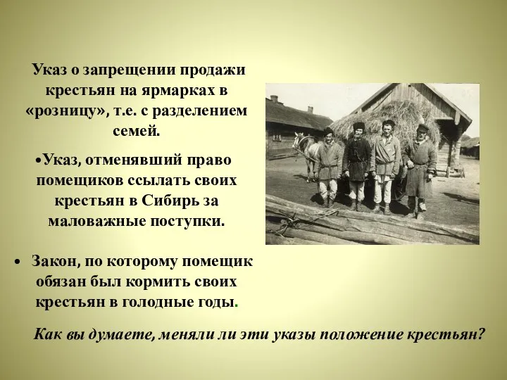 Указ о запрещении продажи крестьян на ярмарках в «розницу», т.е. с